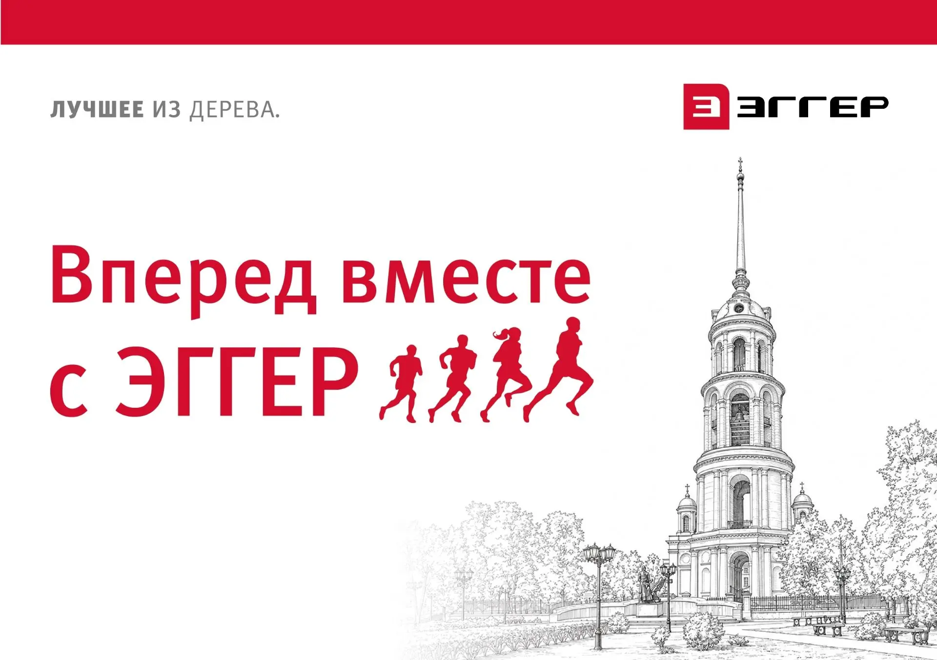 Приглашаем на благотворительный забег «Вперед вместе с ЭГГЕР!»