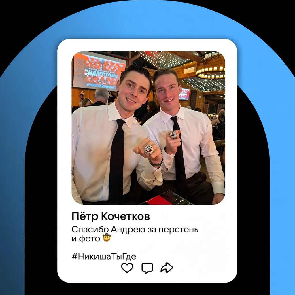 «Никиша, ты где?» 😄