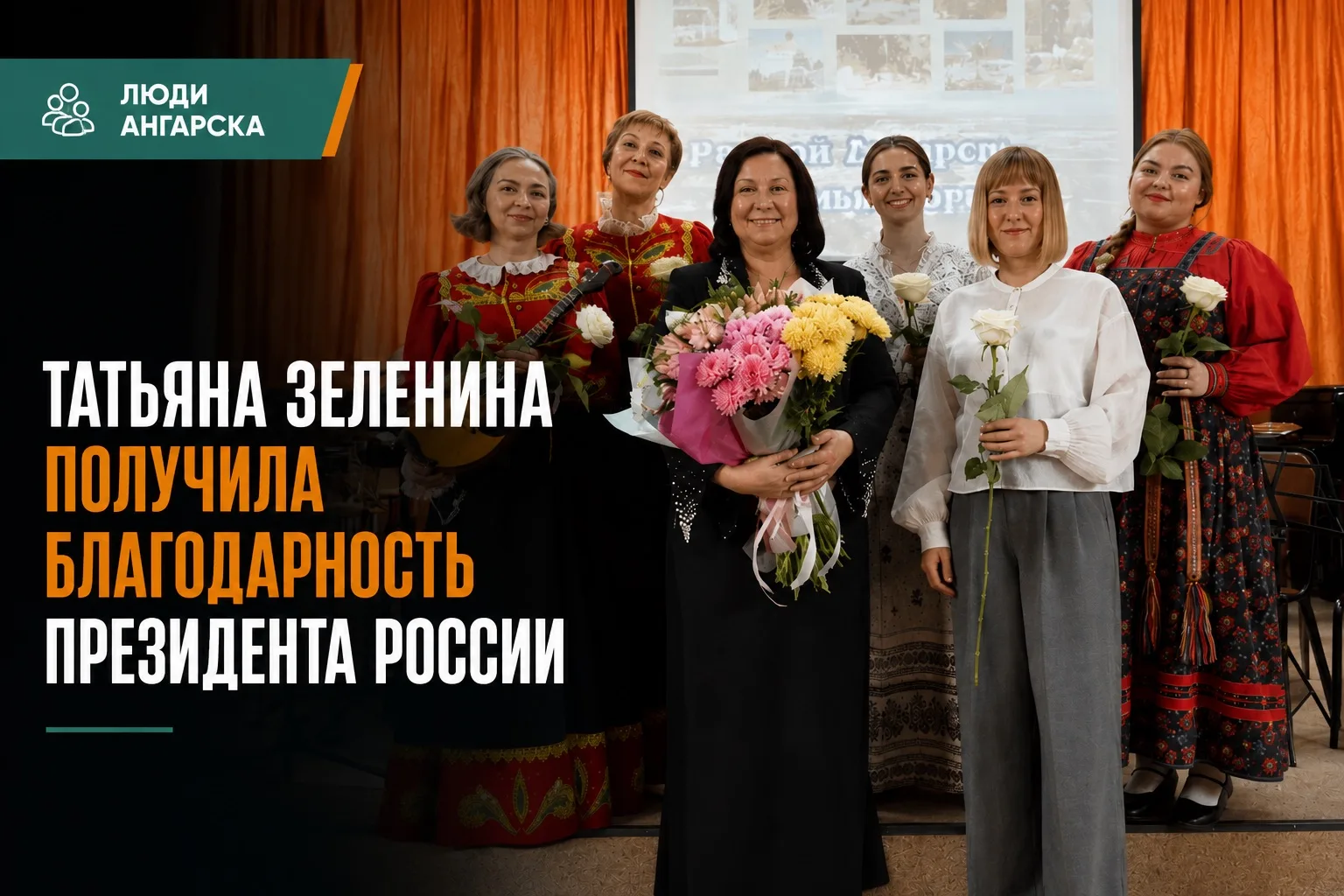 🧡 Люди Ангарска: Татьяна Зеленина получила благодарность Президента России
