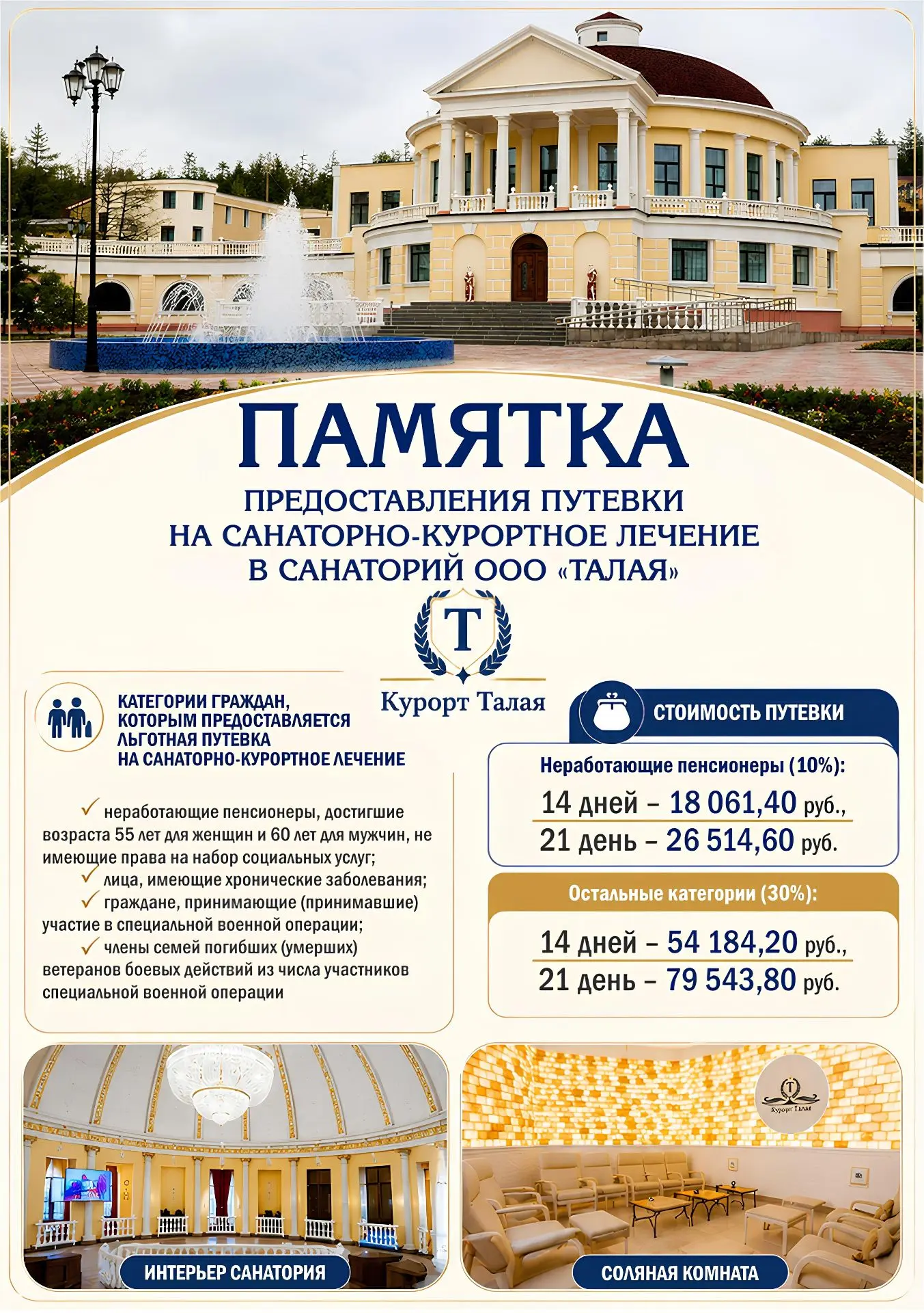 🌿 Открыт приём заявок на льготные путёвки в санаторий «Талая»