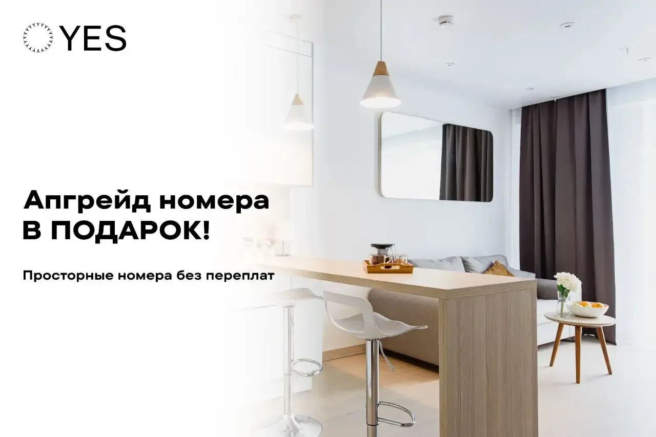 Больше комфорта без переплат в YES! 🏨✨

Бесплатно повышаем категорию номера при бронировании! Вы по
