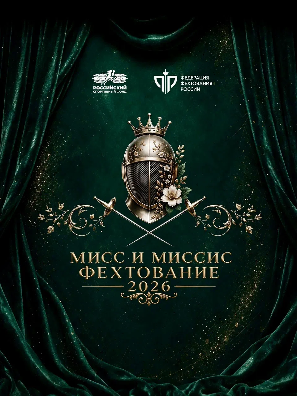 Впервые в истории российского спорта − конкурс «МИСС И МИССИС ФЕХТОВАНИЕ 2026»! 😍🤺👑