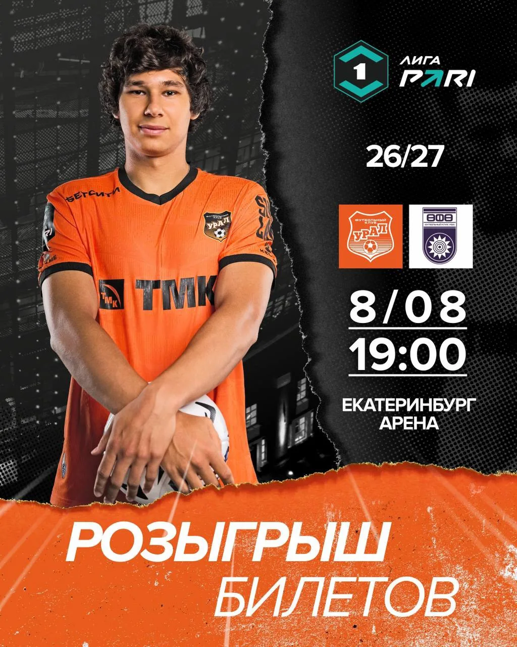 🎫 Разыгрываем билеты на домашний матч с «Уфой»!