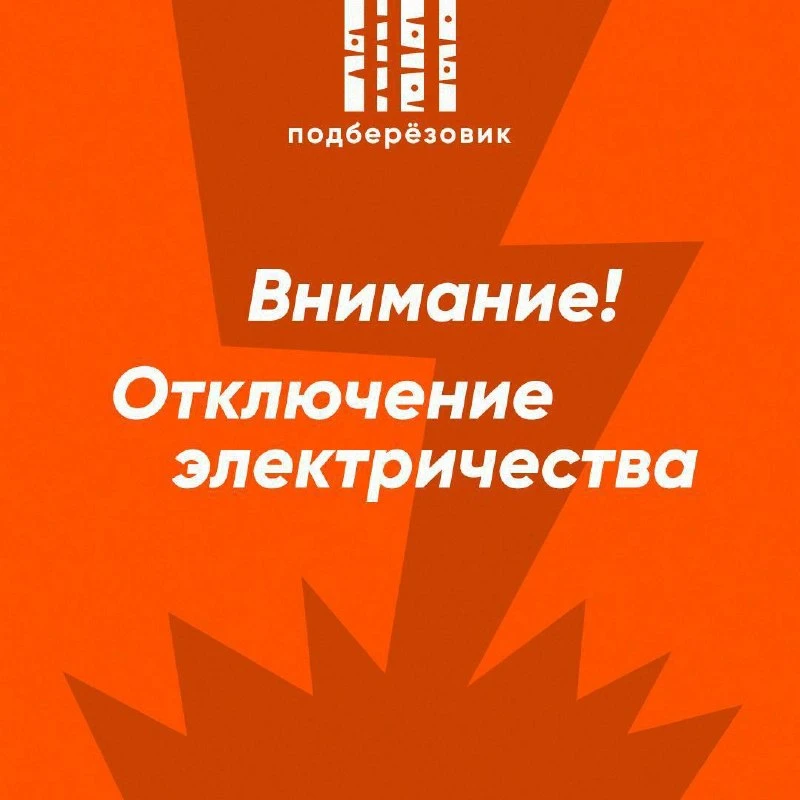 ⚡️ Несколько улиц Шиловки остались без электричества