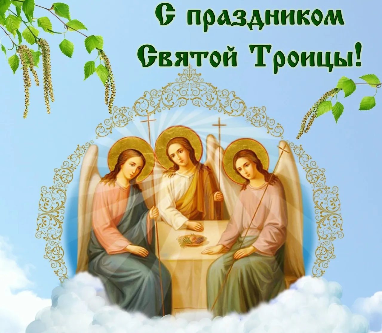 Поздравляю с Троицей! В этот день, когда храмы украшают зеленью, а воздух наполнен особ...