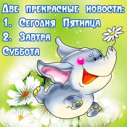 Пятница — долгожданный последний рабочий день недели, когда сердце радуется и настроение поднимается