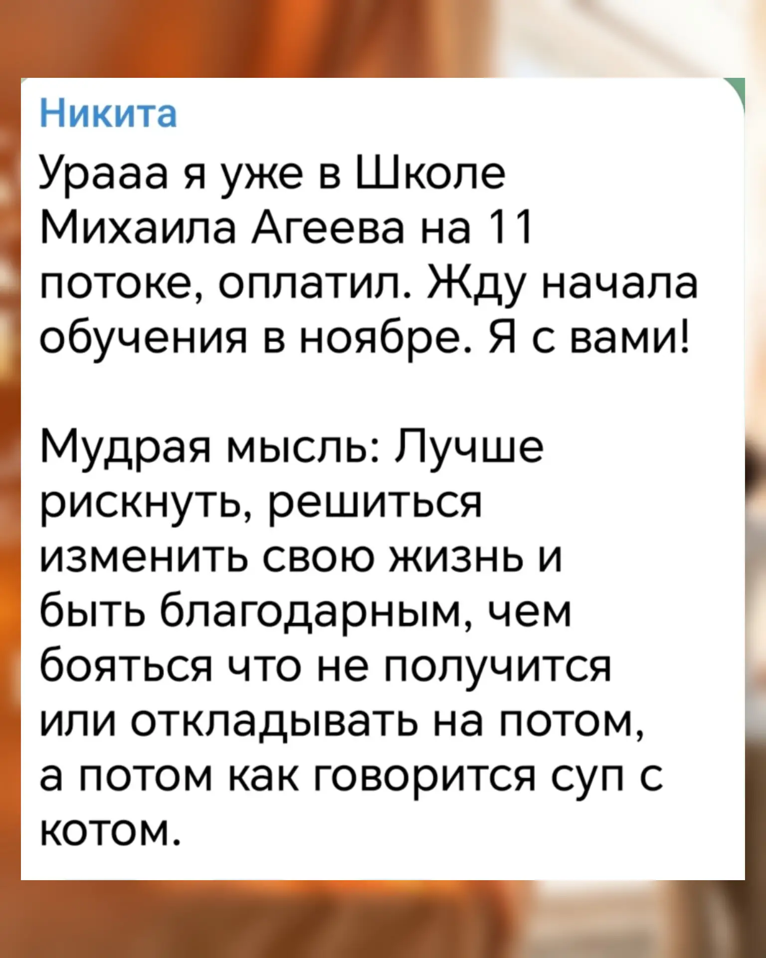 🔥«Лучше рискнуть, решиться изменить свою жизнь и потом быть благодарным за этот шаг, ч...