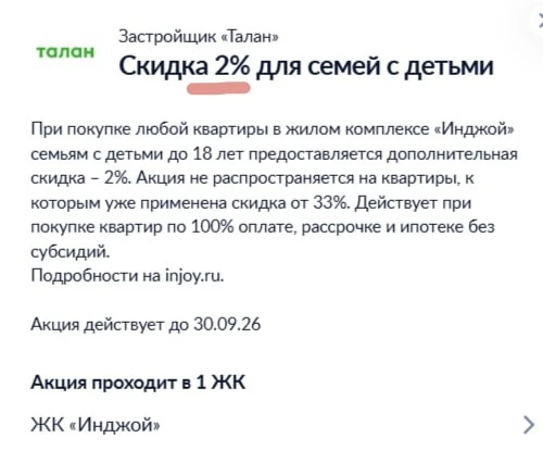 Семьям с детьми дают скидку на квартиры в «Инджой» 🤱