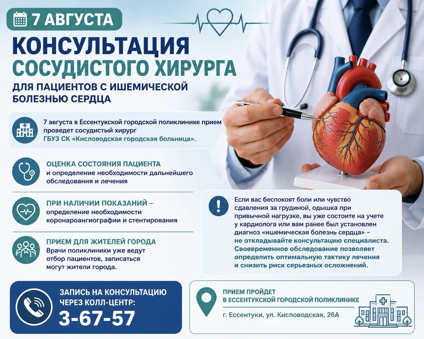 ❤️ Возможность получить консультацию сосудистого хирурга — без направления в другой город

7 августа
