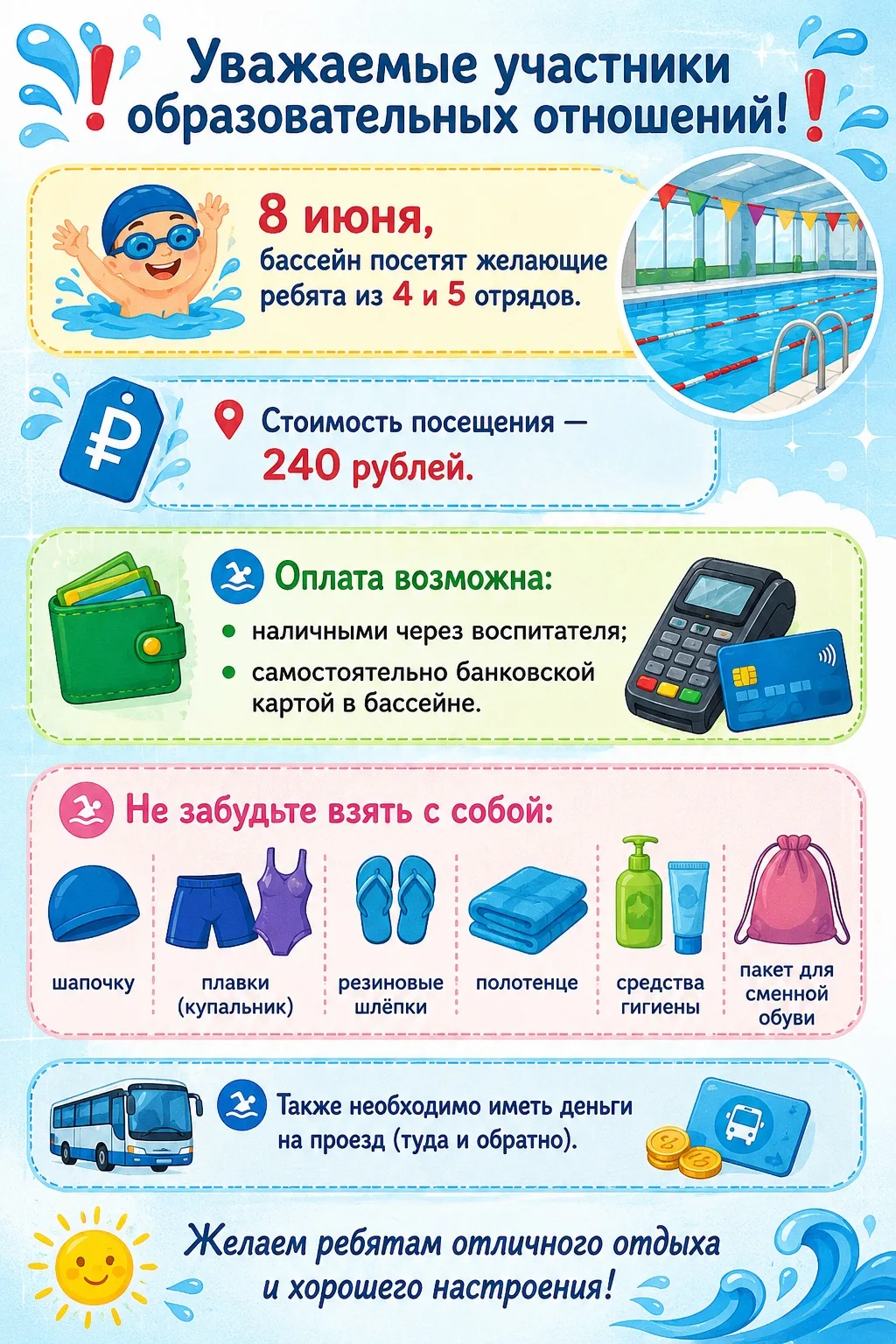 ❗️Уважаемые участники образовательных отношений❗️

🏊🏻8 июня, бассейн посетят желающие ребята из 4 