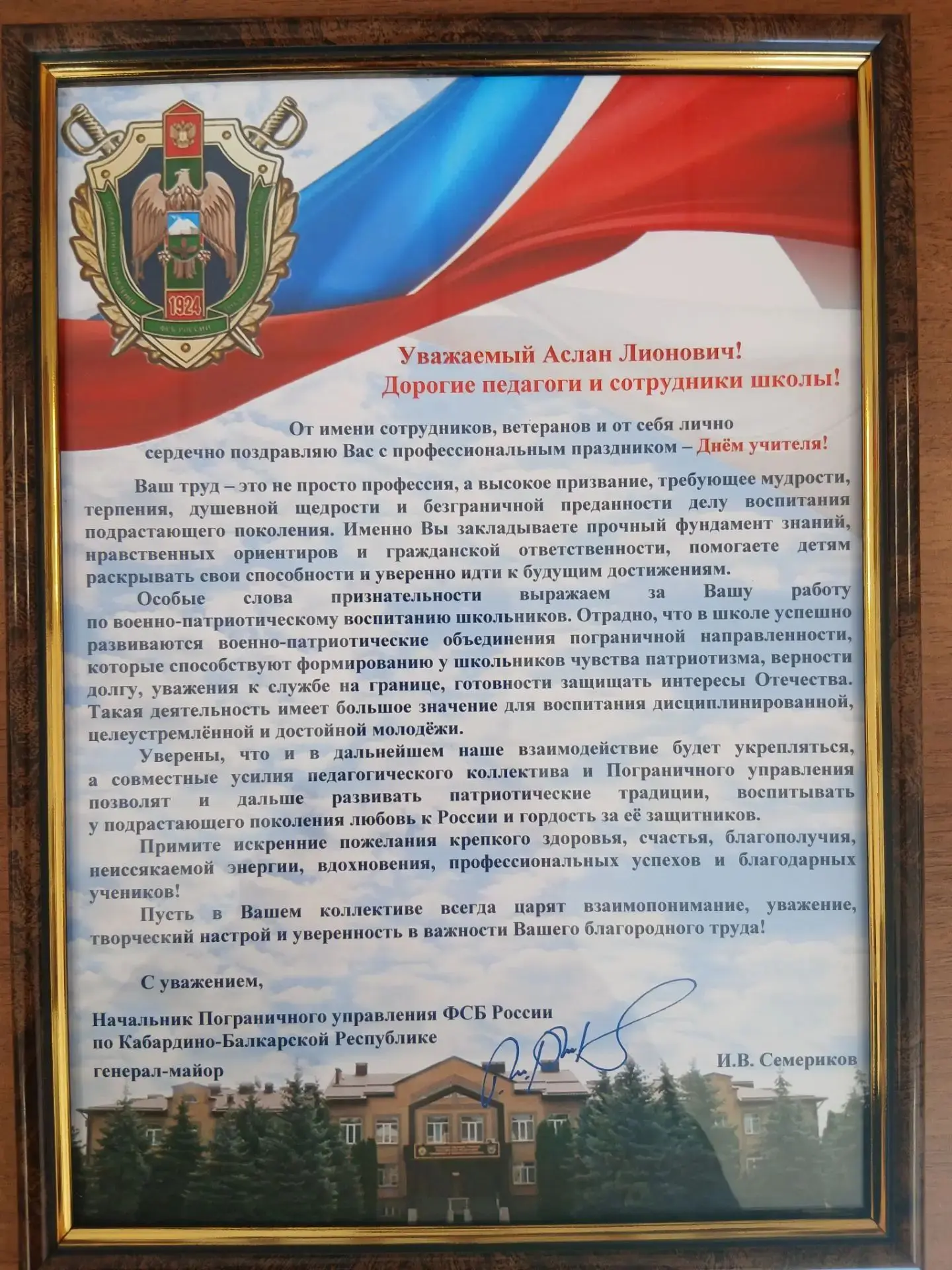 Поздравление с профессиональным праздником от Пограничного Управления ФСБ России по КБР.