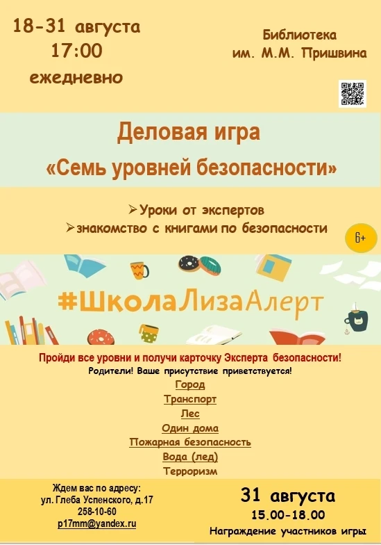 Библиотека им. М.М. Пришвина приглашает всех желающих принять участие в деловой игре "С...