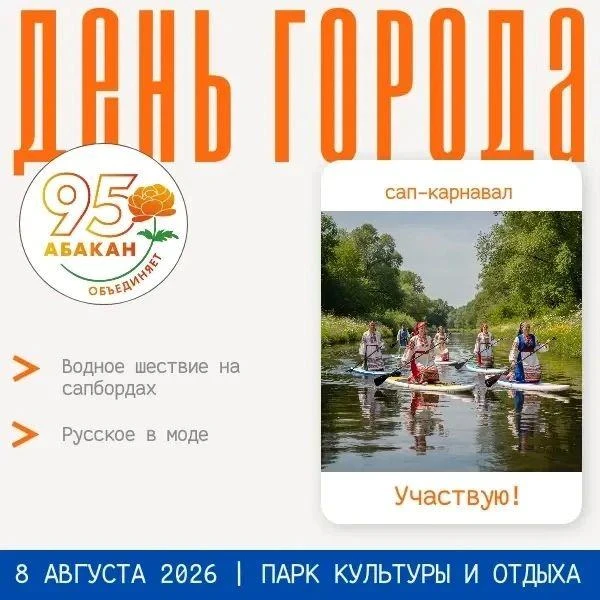 ✨Уважаемые жители нашего города!✨

8️⃣ августа в День города состоится 
сап-карнавал «Русское в моде