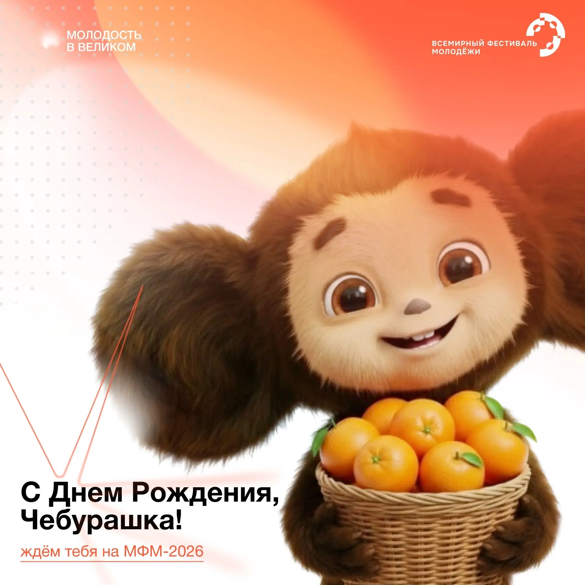 С Днём рождения, Чебурашка!