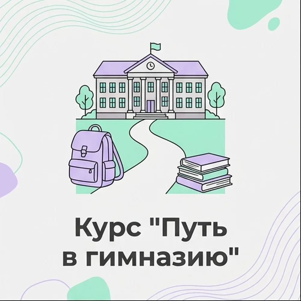 Как поступить в гимназию в 5 класс? 🧑‍🎓📚