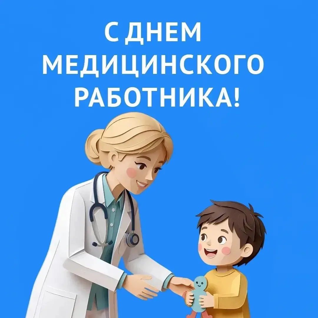 Дорогие наши медицинские работники!