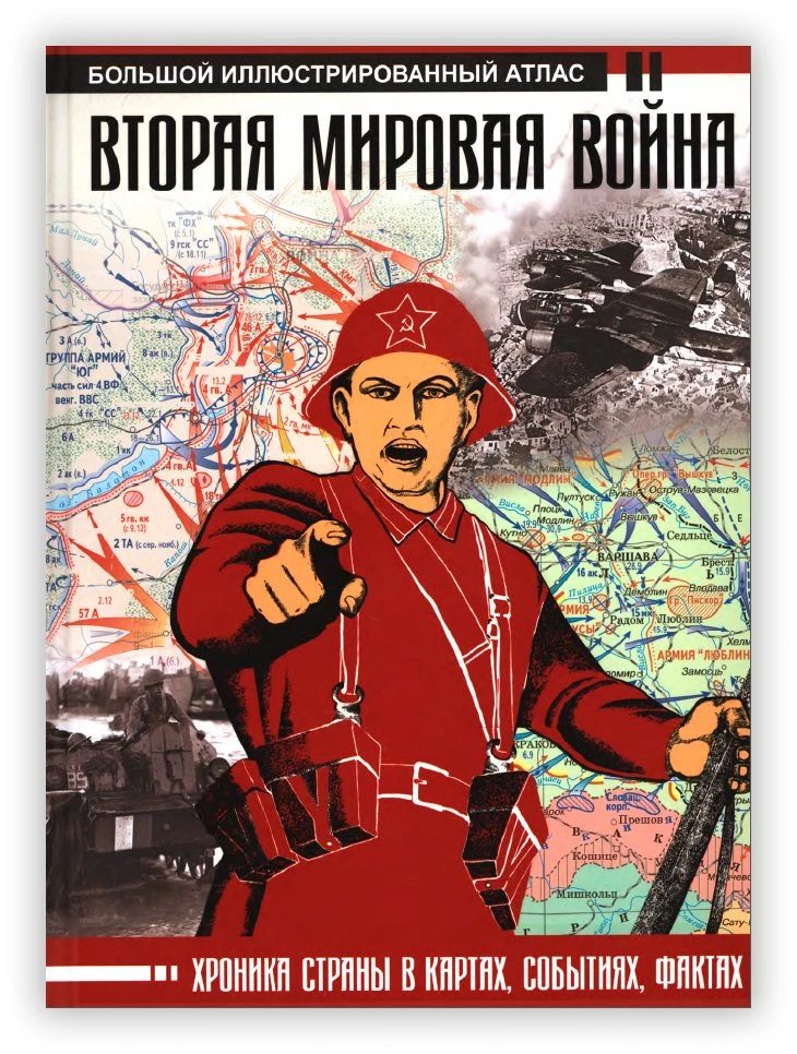 БИЧАНИНА З., КРЕЛЕНКО Д. ВТОРАЯ МИРОВАЯ ВОЙНА. БОЛЬШОЙ ИЛЛЮСТРИРОВАННЫЙ АТЛАС

 
Предлагаемая читате