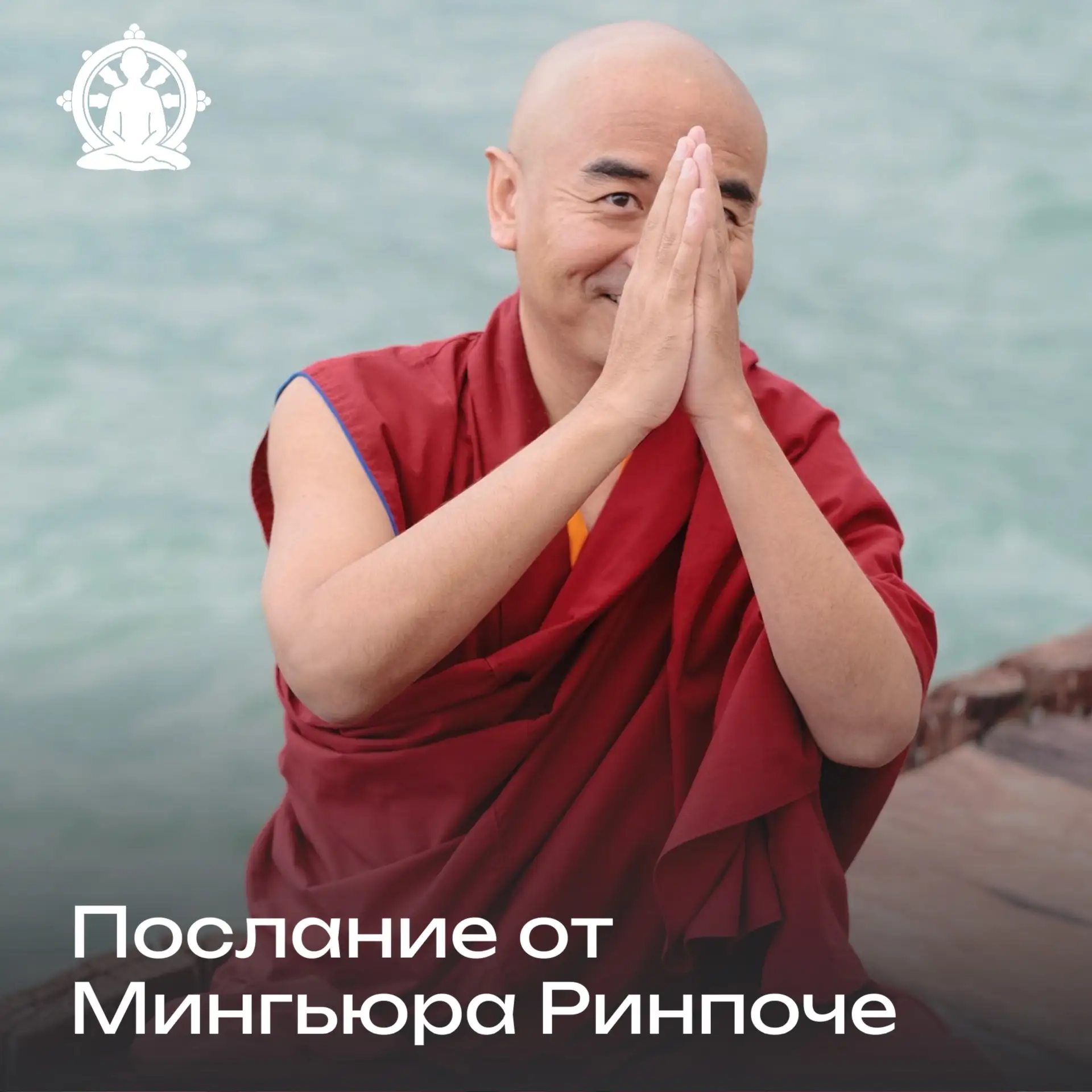 Иногда вовремя услышанное слово способно вернуть нам ясность и покой. Йонге Мингьюр Рин...