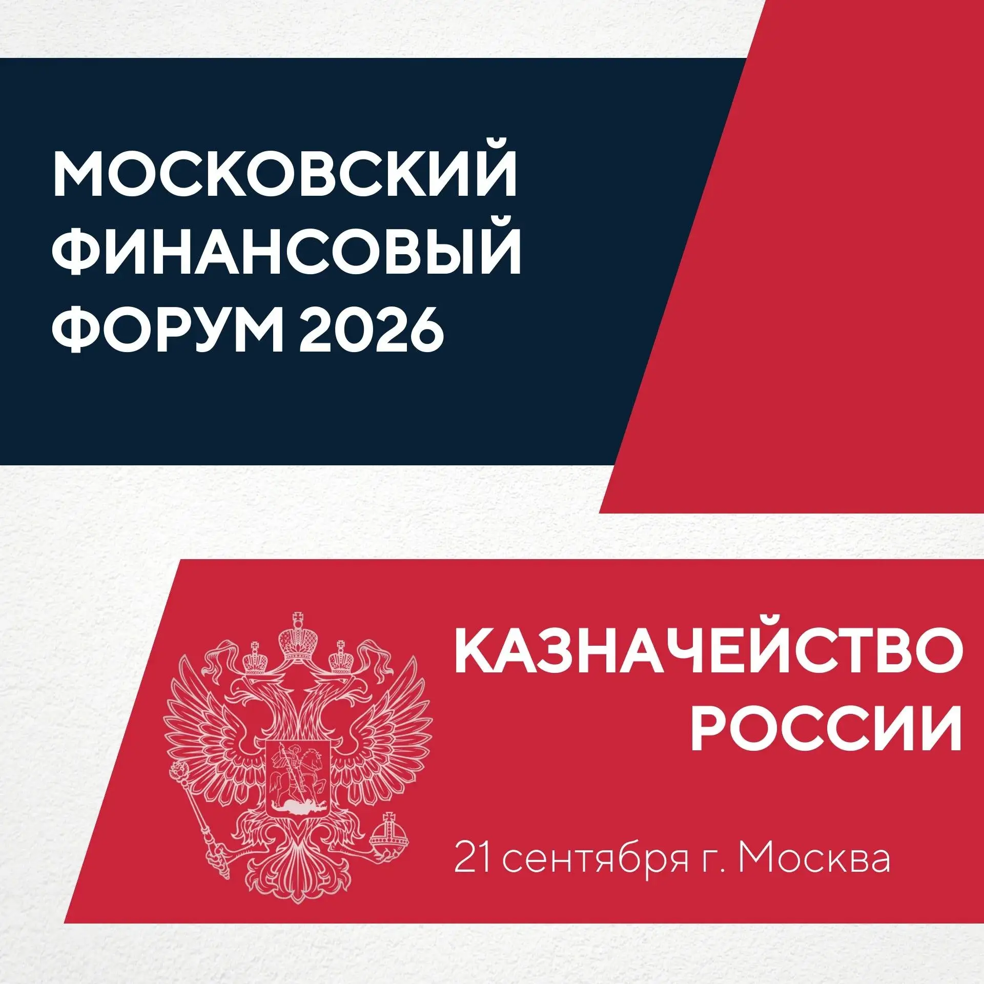 Казначейство России на ХI Московском финансовом форуме!