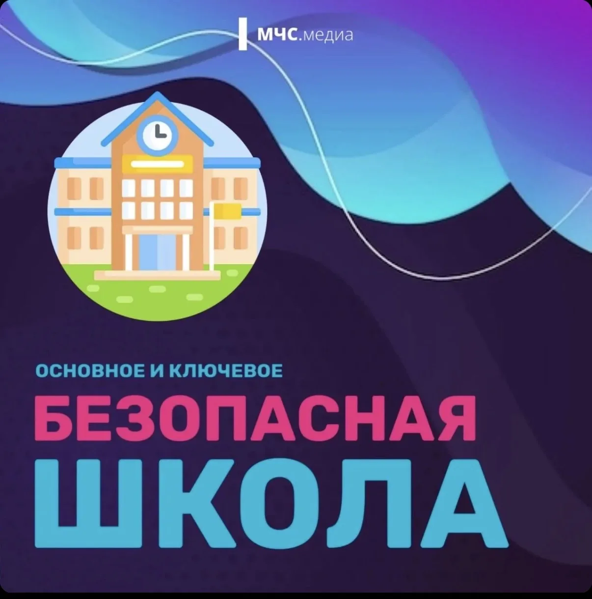 🛡 В новый учебный мир — безопасно! Важные правила для каждого школьника