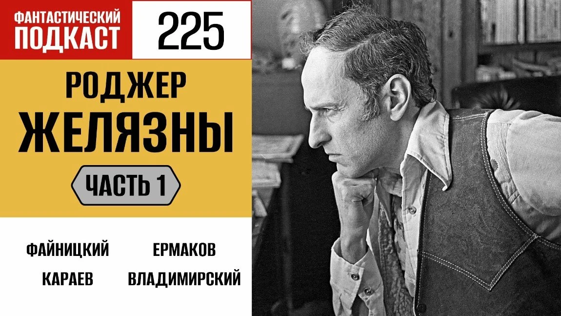 В эфире выпуск Фантастического Подкаста особенной крепости — ведь речь пойдет о писателе-визионере, 