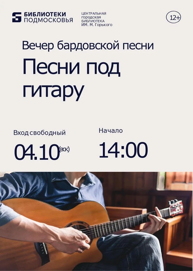 4 октября Центральная городская библиотека приглашает на вечер бардовской песни "Песни ...