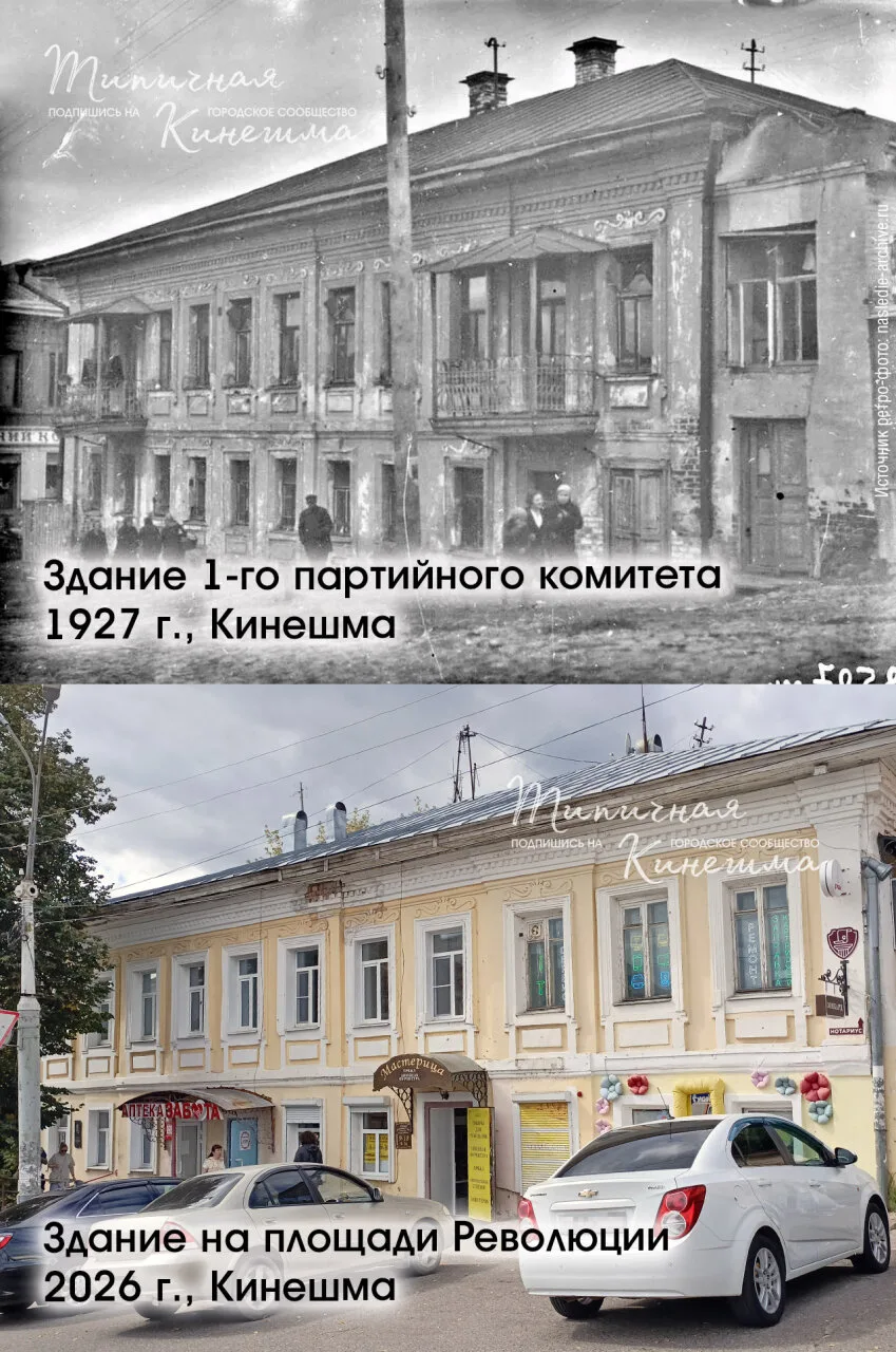 Здание 1-го партийного комитета в 1927 году в Кинешме. И это же здание в 2026-м. Узнава...