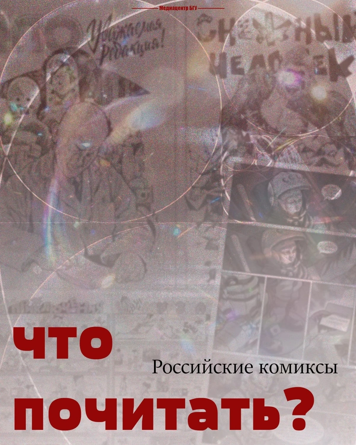 📗 Комиксы давно вышли за пределы супергеройских историй. В России сегодня рисуют детек...
