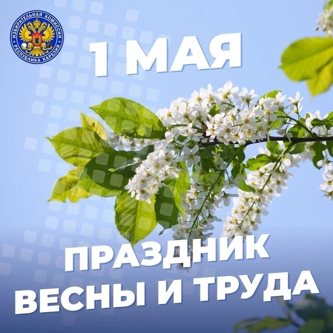 🌿Уважаемые подписчики, жители Карелии!    От всей души поздравляем вас с Праздником Весны и Труда!  