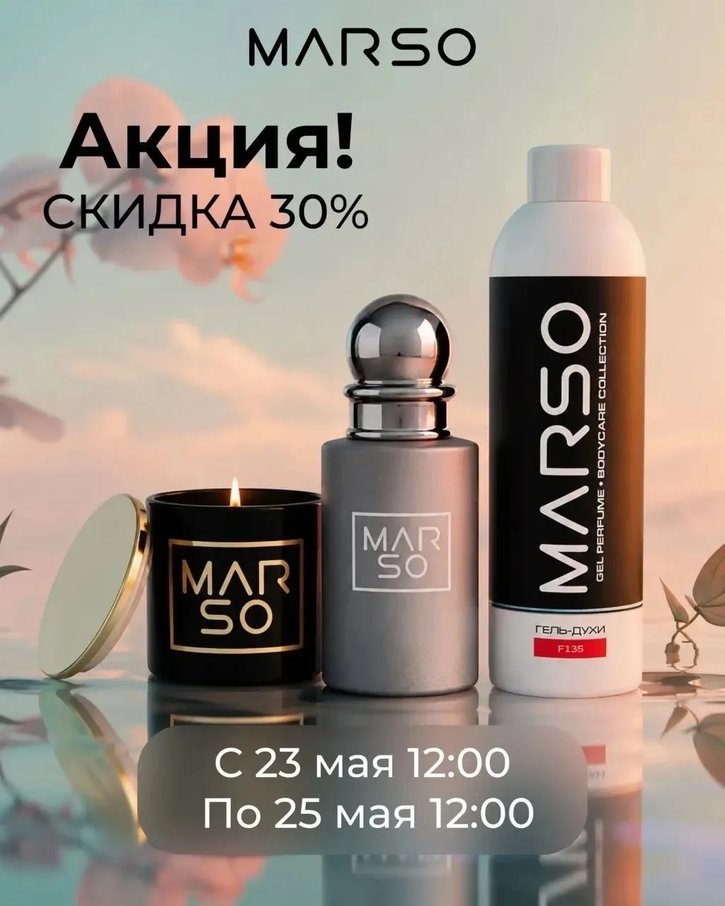 ✨ Яркая акция от MARSO — подарите себе ароматные выходные! ✨