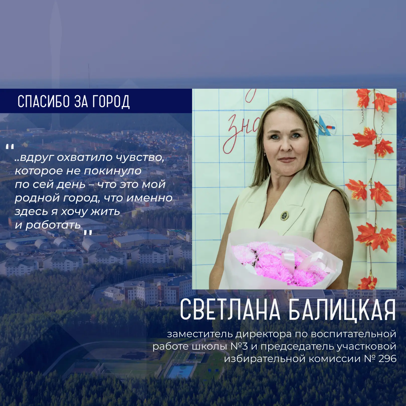 Героиней рубрики «Спасибо за город» стала Светлана Балицкая, заместитель директора по в...