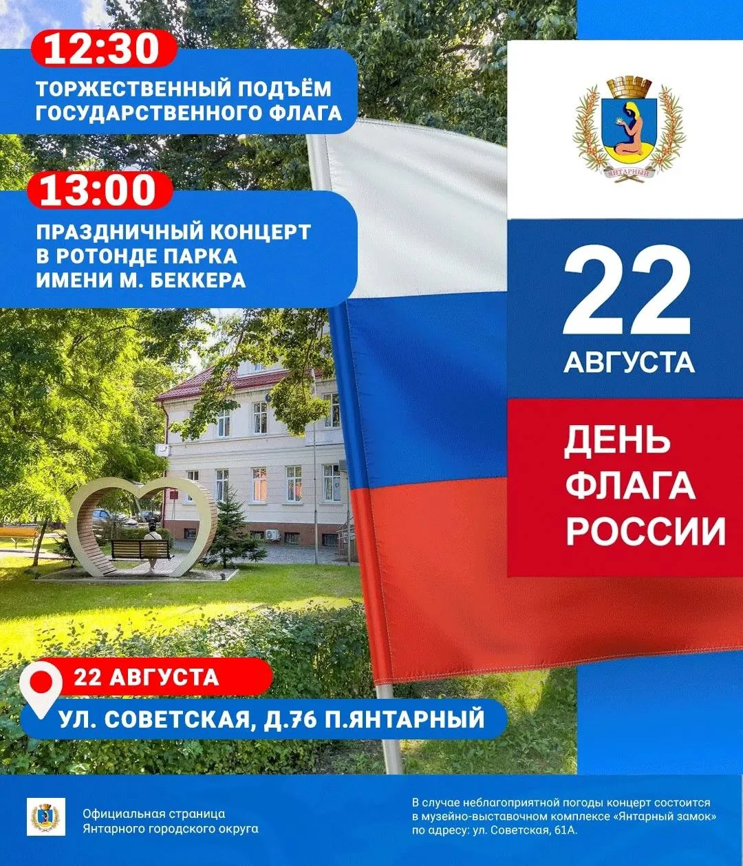 22 августа в Янтарном состоятся праздничные мероприятия, посвящённые Дню Государственно...