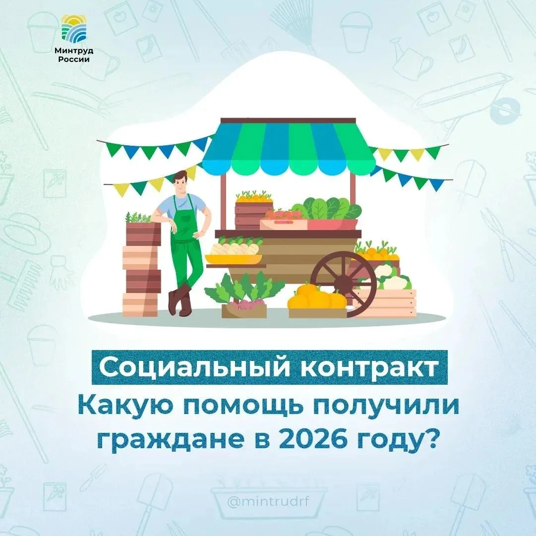 Социальный контракт помог более 356 тыс. россиян