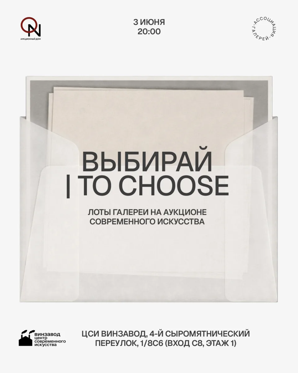 Знакомьтесь с художниками до начала аукциона 💌

👩🏻‍⚖️⚡️ На аукционе «Выбирай | to choose» и аук