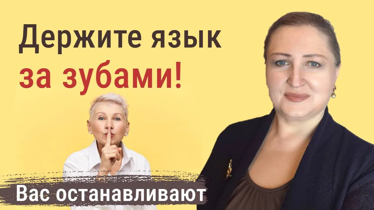 Видео: Почему надо держать язык за зубами.
