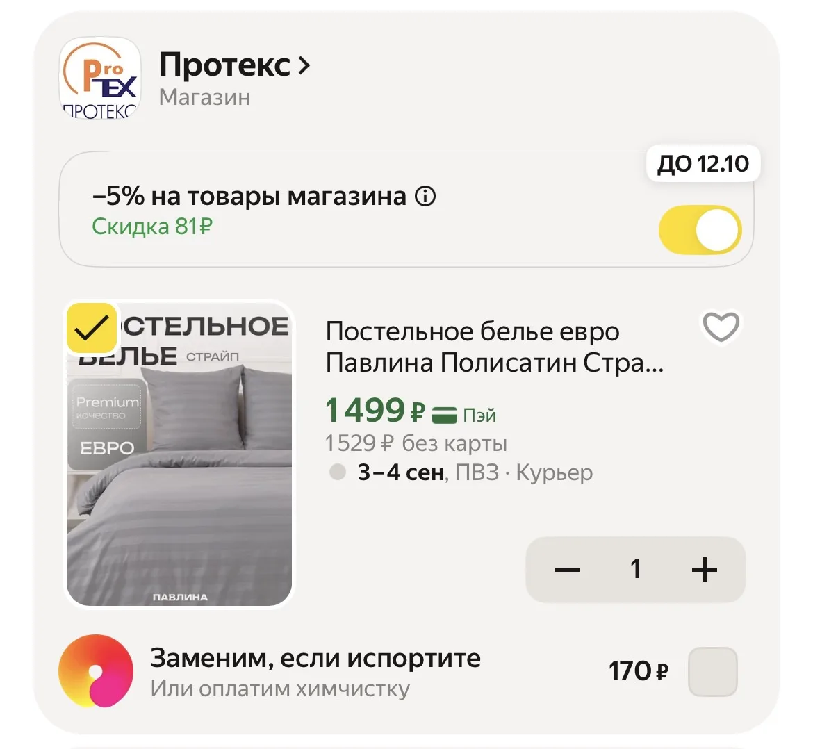 Применяем промокод в корзине ‼️