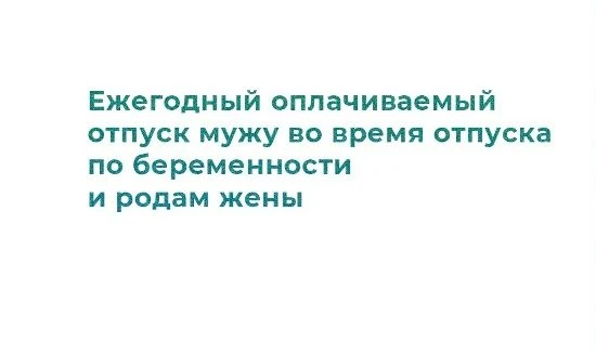 Если будущая мама находится в отпуске по беременности и родам, ее супруг в это же время...