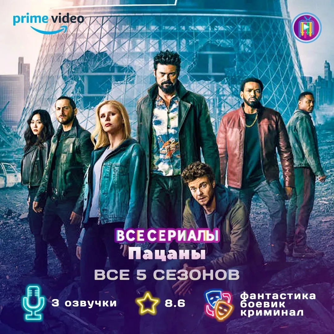 💥 ВСЕ СЕЗОНЫ 💥

Все сезоны и финал главного антисупергеройского сериала наших дней. «Пацаны» проти