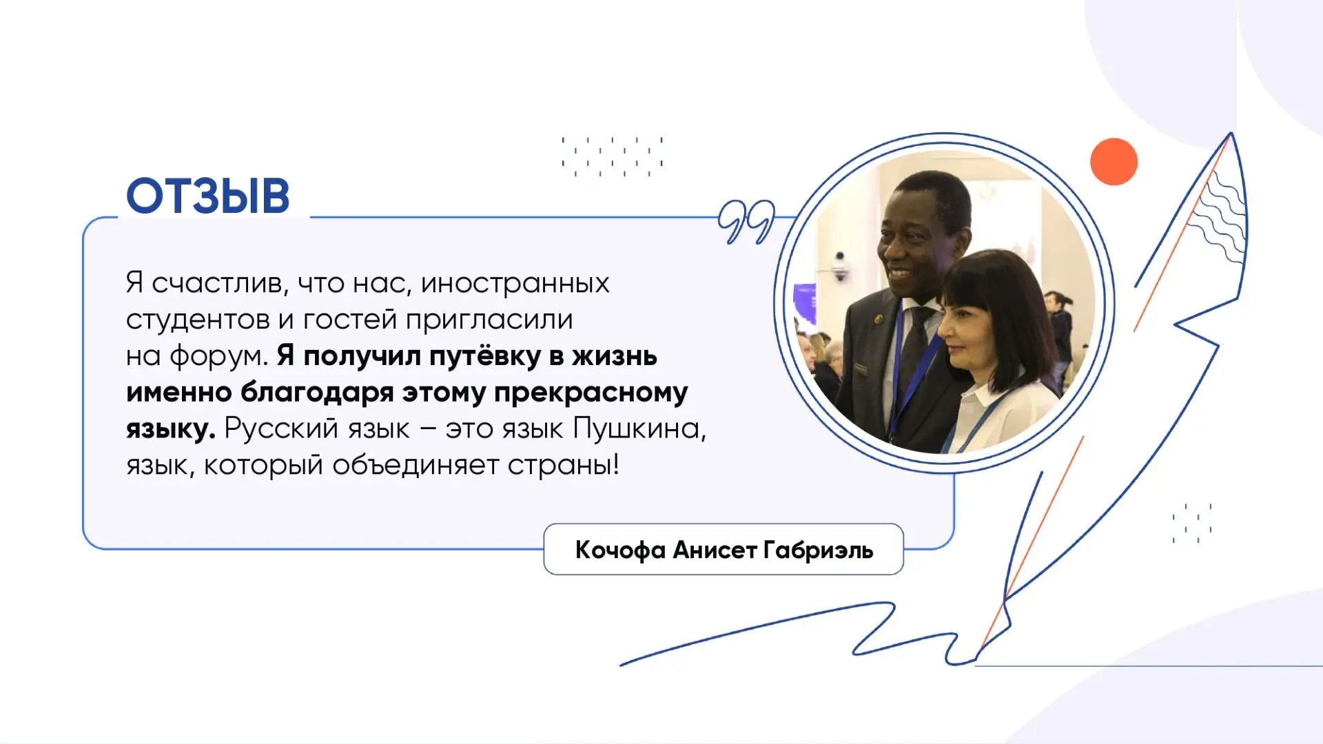 Вдохновлены русским словом: что говорят участники форума?  💬

Форум завершился, но впечатления оста