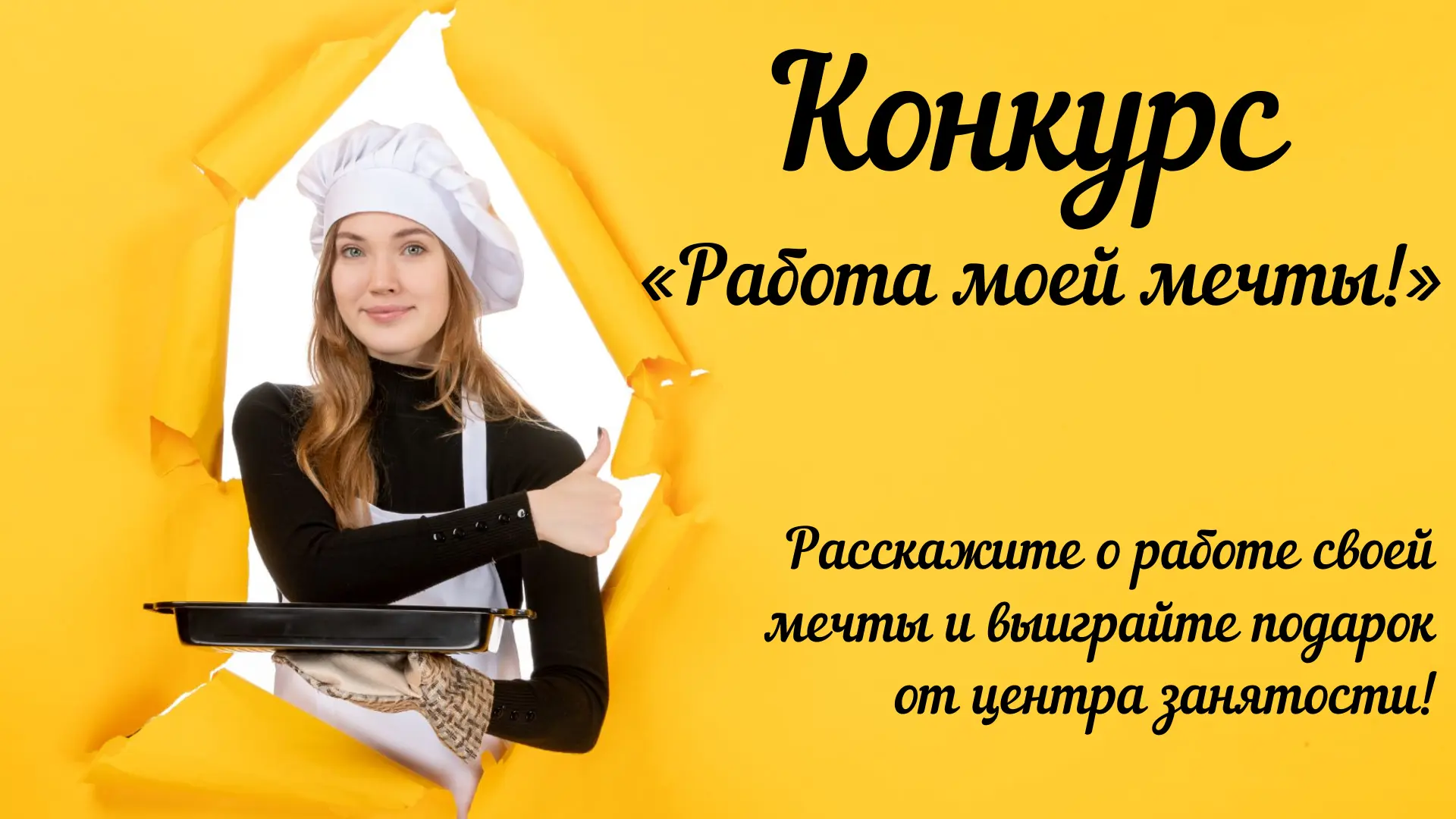 Конкурс «Работа моей мечты»!

Центр занятости населения города Татарска запускает творческий конкурс