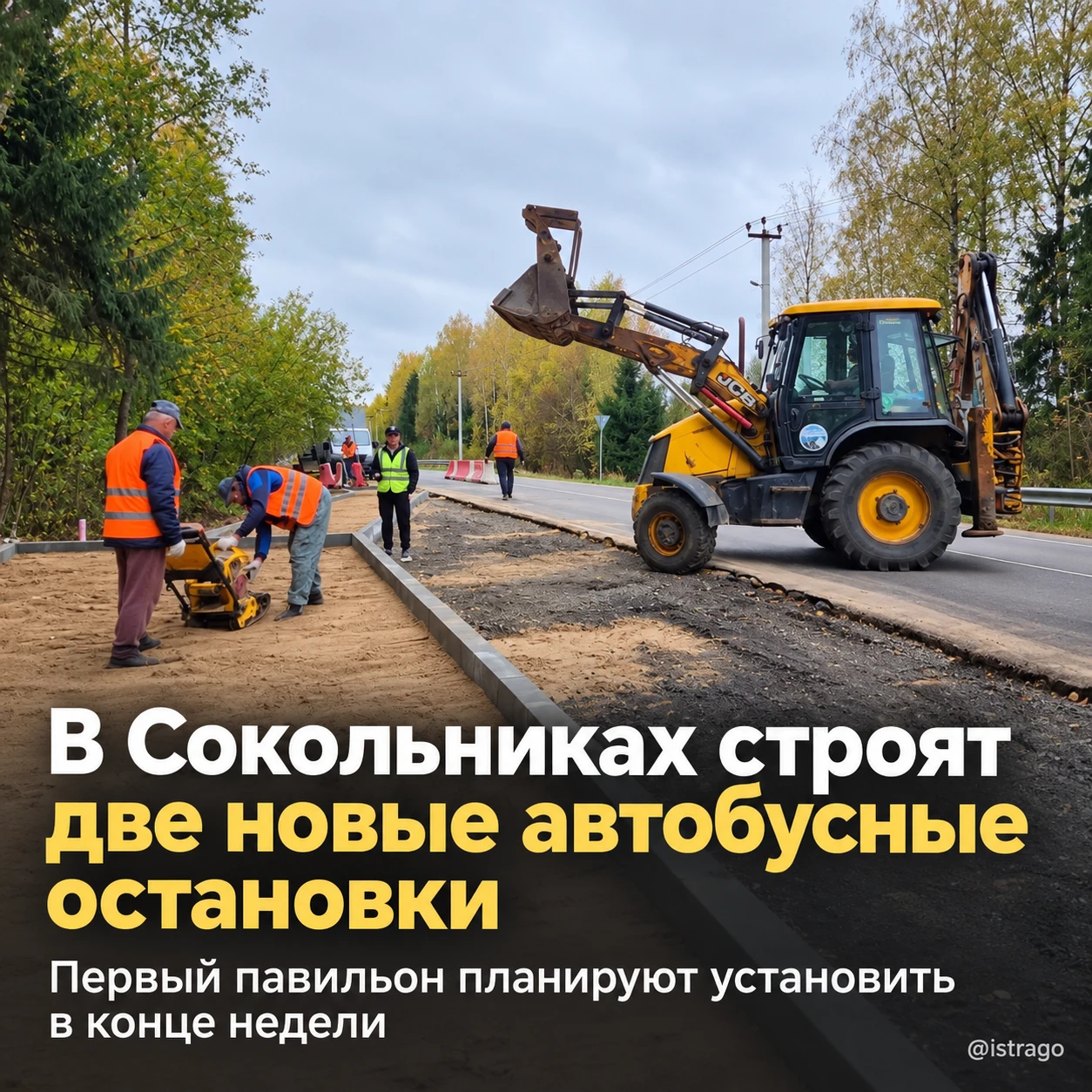 В Сокольниках строят две новые автобусные остановки