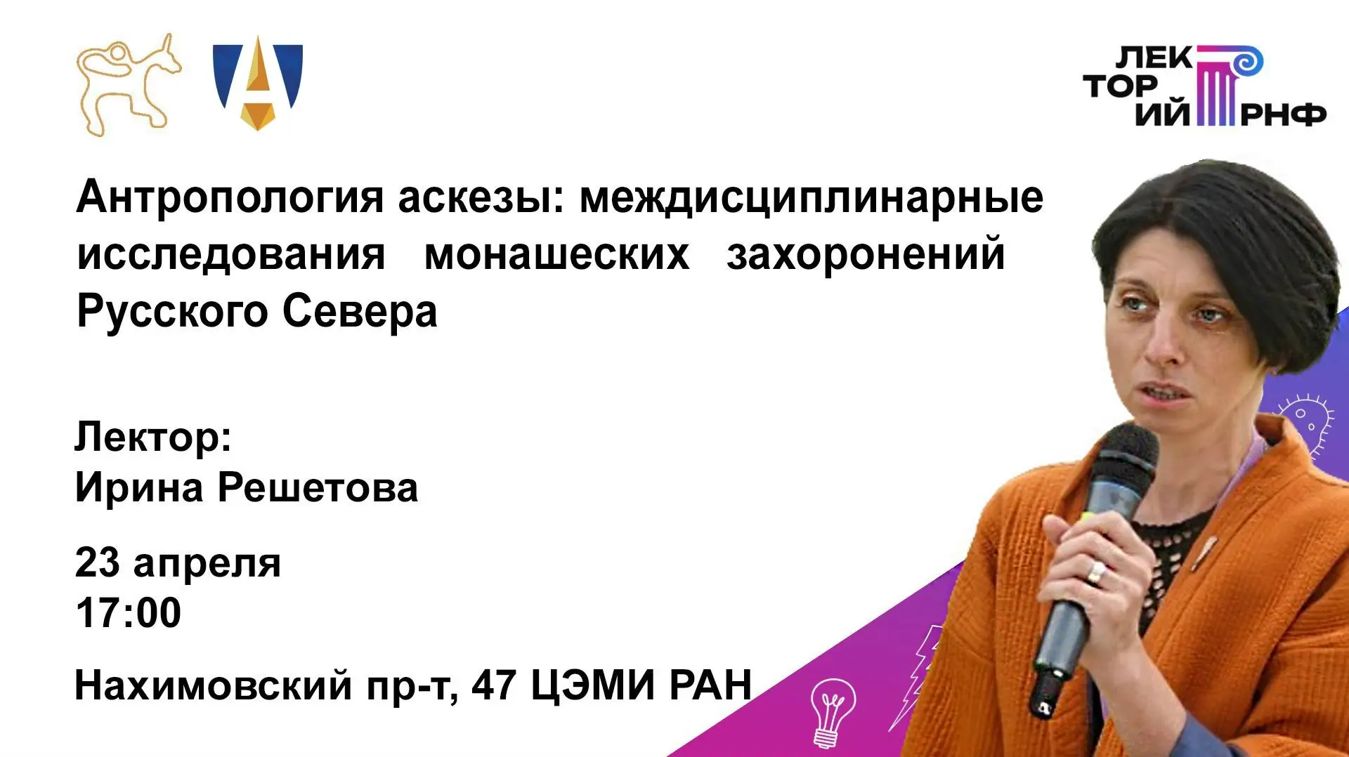 23 апреля в рамках проекта «Всероссийский лекторий РНФ» научный сотрудник отдела теории...