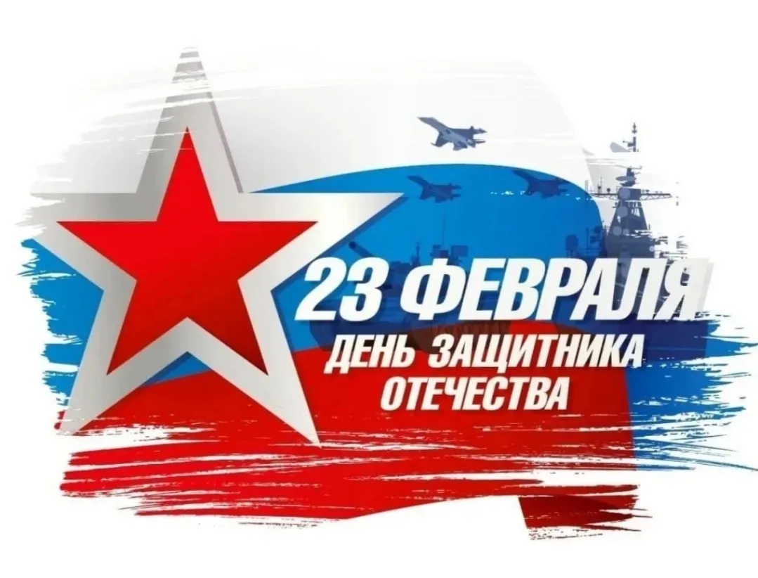 ✨🎉 Дорогие наши мальчики, юноши, папы и мудрые дедушки! 🌟  Поздравляем вас с Днём защитника Отечеств