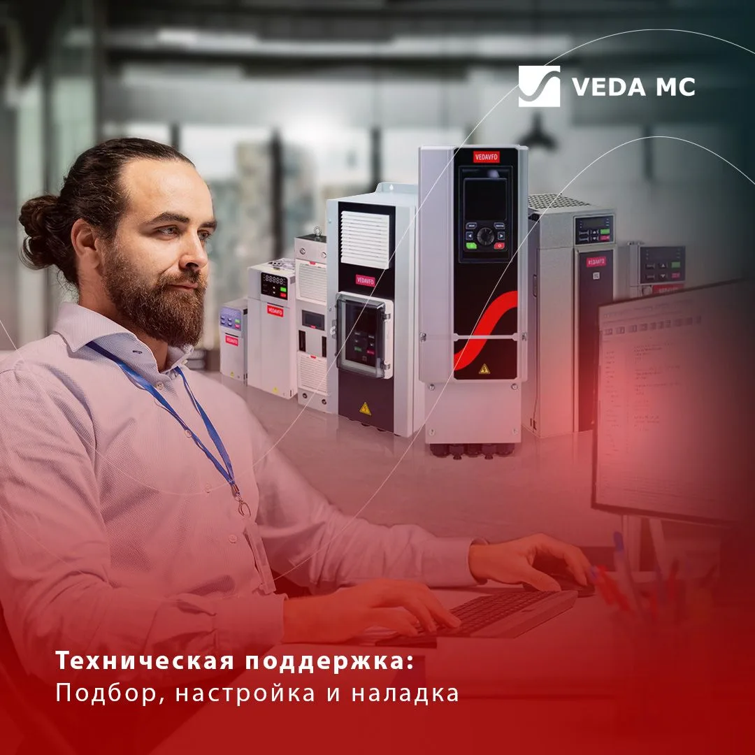 🔧 Техническая поддержка от «ВЕДА МК»: надёжность на каждом этапе
 
Доверьте приводную технику и сре