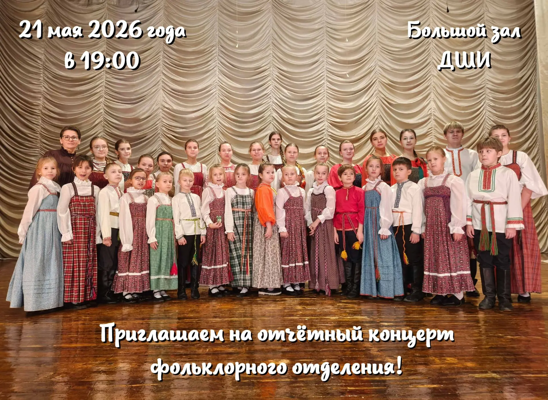 🎶Приглашаем на отчётный концерт фольклорного отделения!🎶