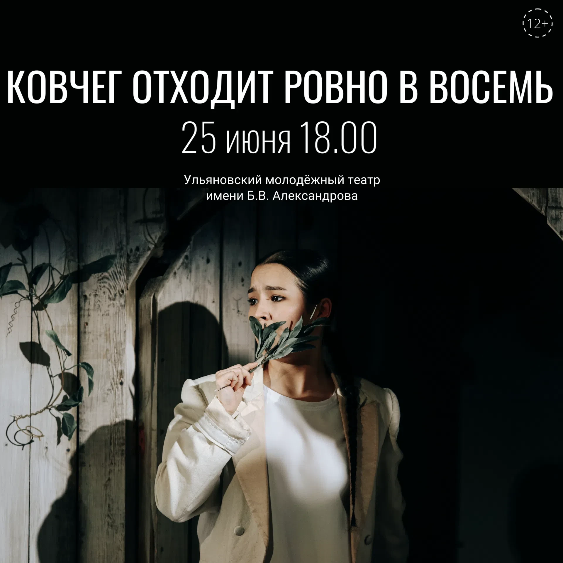 🐧🐧🐧 Ульяновский молодёжный театр имени Александрова приглашает на комедию «Ковчег отходит ровно в