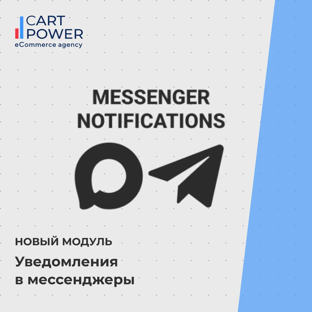 Отправляйте уведомления покупателям, продавцам и администраторам в Telegram и MAX
