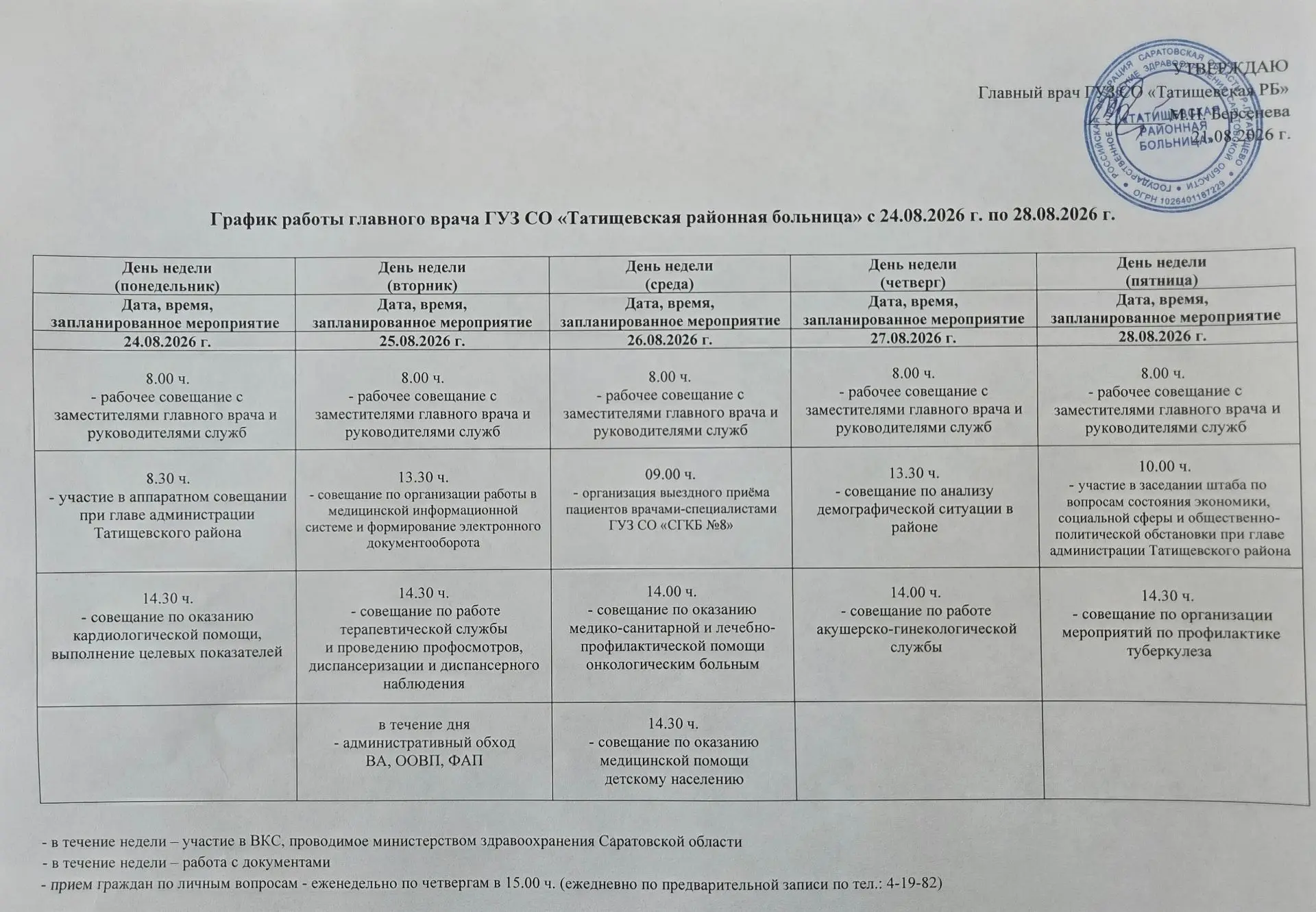 График работы главного врача