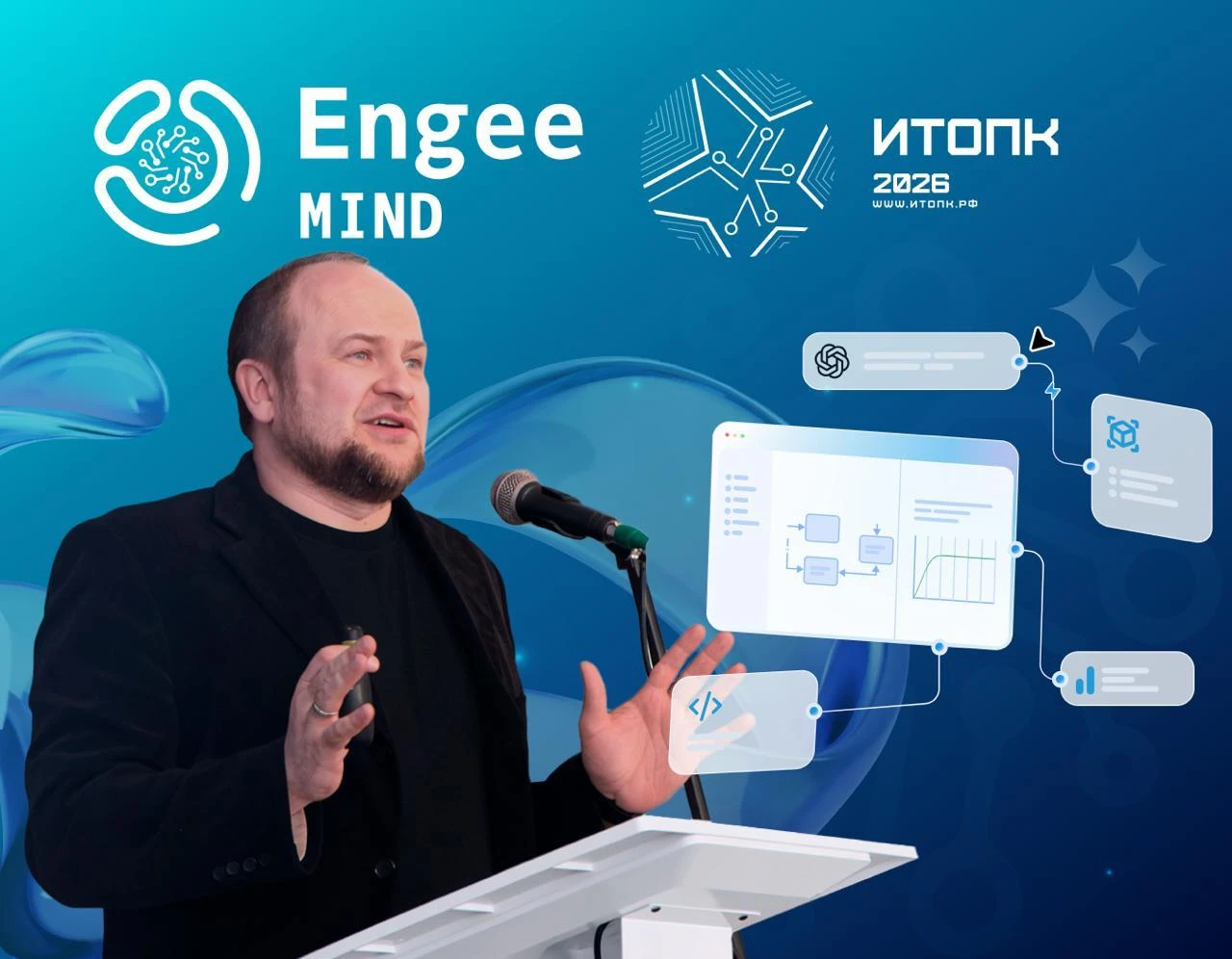 На ИТОПК-2026 представили Engee MIND и открыли доступ к новому ИИ-модулю