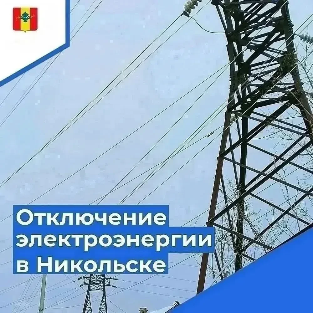⚡⚡По информации, представленной Никольским РЭС Кузнецкого производственного отделения ф...